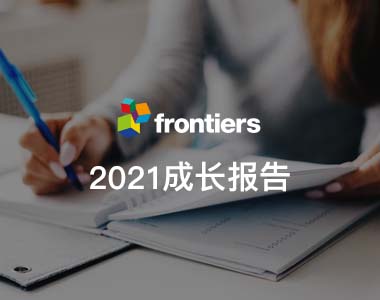 Frontiers 2019年成长报告
