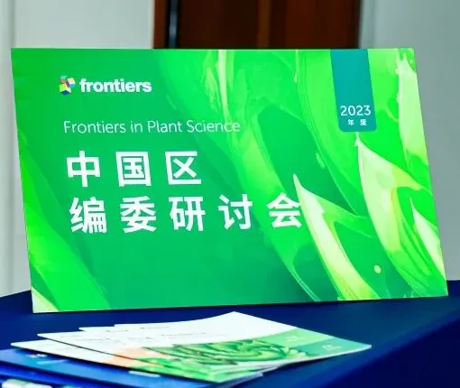 编委会 | Frontiers in Plant Science 编委研讨会在京成功举办
